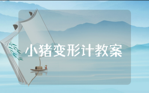 中班社会小猪变形计教案及反思评价 小猪变形记教学设计一等奖