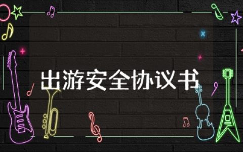 出游安全协议书范文 出行安全协议责任书范本最新