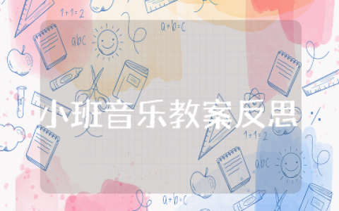小班音乐可爱的虫虫教案反思 小班艺术可爱虫虫教案反思