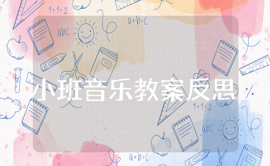 小班音乐可爱的虫虫教案反思 小班艺术可爱虫虫教案反思