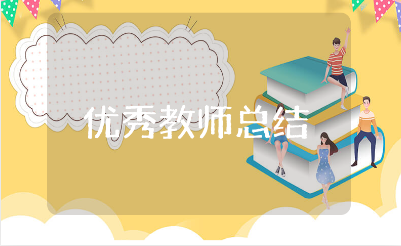 优秀教师个人工作总结大全 老师工作情况汇报合集