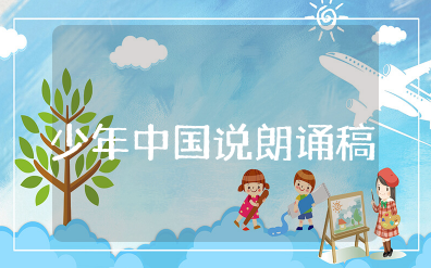 少年中国说朗诵稿完整版通用范文大全(15篇)