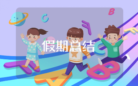 假期个人总结精选范文 假期总结通用模板