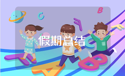 假期个人总结精选范文 假期总结通用模板