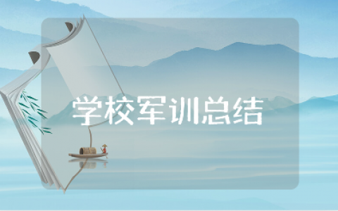 学校军训活动总结大全 校园军训心得体会合集
