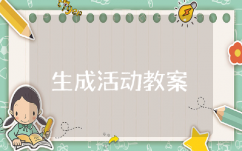 小班生成活动教案及反思大全 幼儿园生成活动详细教案设计