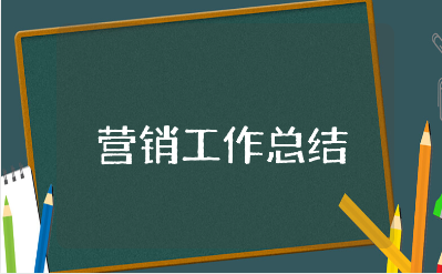 营销工作总结范文汇总 营销部门工作进展汇报合集
