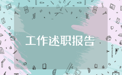 村干部工作述职报告 村干部个人述职报告范文