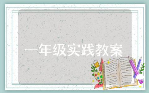 一年级下册实践教案大全 一年级下册社会实践教案及反思