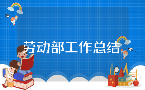 劳动部工作总结优秀范文 劳动部门个人工作进展汇报