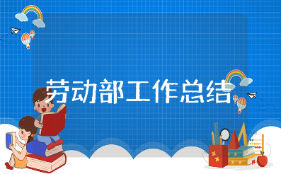 劳动部工作总结优秀范文 劳动部门个人工作进展汇报