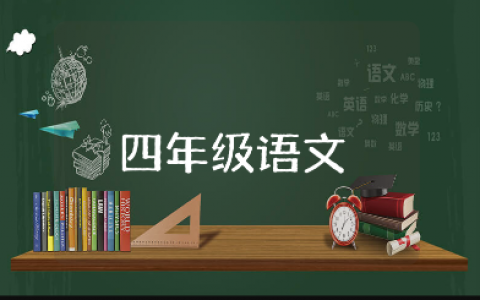 小学四年级语文教学工作总结优秀范文 四年级语文老师工作总结大全