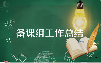 备课组工作总结精选范文 备课组工作进展汇报合集