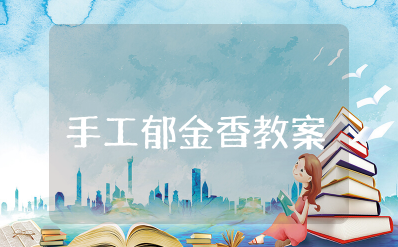 美术折纸美丽的郁金香教案设计及反思