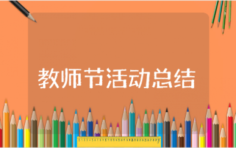 教师节活动总结范文汇总 庆祝教师节的活动进展汇报合集
