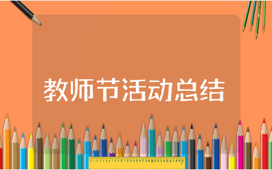 教师节活动总结范文汇总 庆祝教师节的活动进展汇报合集