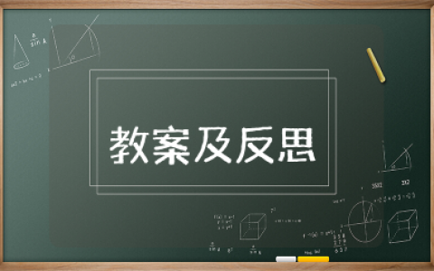 中班好邻居教案及反思 中班语言好邻居教学反思