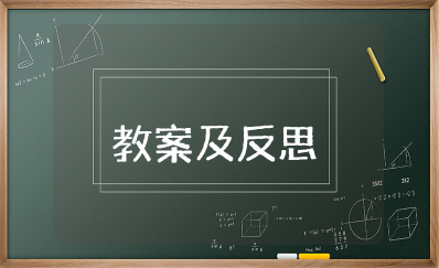 中班好邻居教案及反思 中班语言好邻居教学反思
