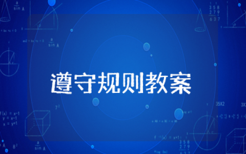 《遵守规则》教案及反思 遵守规则幼儿园大班社会教案