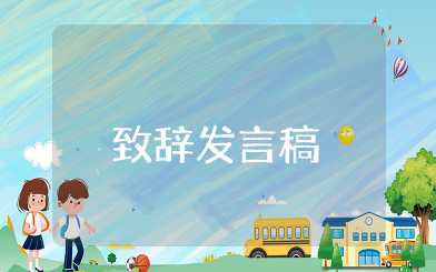 婚礼父母致辞发言稿 婚礼父母致辞精选简洁