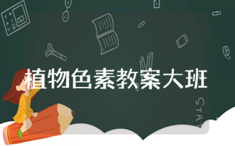 奇妙的植物色素教案大班 大班科学活动奇妙的植物色素