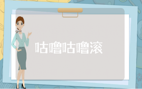 小班体育游戏《咕噜咕噜滚》优秀教案 《咕噜咕噜滚》幼儿园活动教学设计