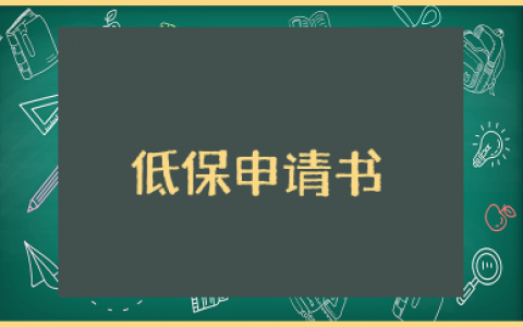 低保申请书范文 关于低保申请书的模板15篇