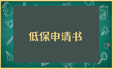 低保申请书范文 关于低保申请书的模板15篇