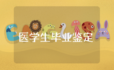 医学生毕业自我鉴定 医学毕业生鉴定个人总结