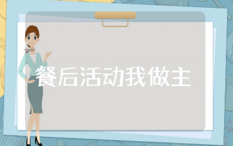 “餐后活动我做主”中班教案及反思大全 幼儿园餐后活动教学设计