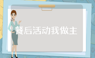 “餐后活动我做主”中班教案及反思大全 幼儿园餐后活动教学设计
