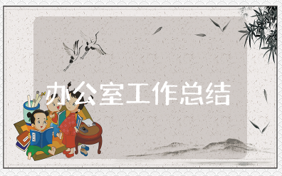 办公室人员工作总结 精选办公室工作个人总结范文
