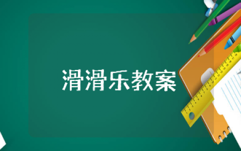 大班健康《滑滑乐》教案及反思汇总 《滑滑乐》幼儿园教学设计合集