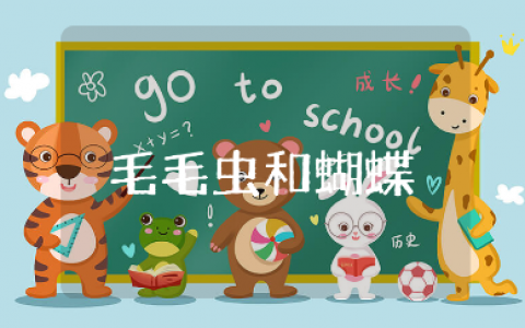 《毛毛虫和蝴蝶》科学教案及反思汇总 《毛毛虫和蝴蝶》科学活动教学设计