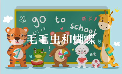 《毛毛虫和蝴蝶》科学教案及反思汇总 《毛毛虫和蝴蝶》科学活动教学设计