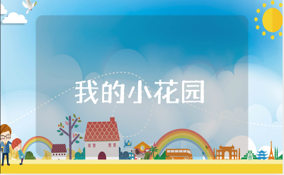 《我的小花园》小班社会教案大全 《我的小花园》幼儿园教学活动设计模板