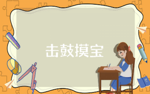 幼儿园小班语言领域《击鼓摸宝》游戏教案及反思汇总