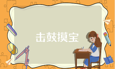 幼儿园小班语言领域《击鼓摸宝》游戏教案及反思汇总