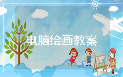 《电脑绘画》美术教案合集 《电脑绘画》一等奖教学设计汇总