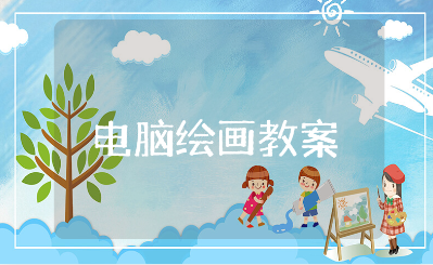 《电脑绘画》美术教案合集 《电脑绘画》一等奖教学设计汇总