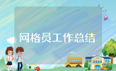 2025年网格员工作总结 网格员个人工作总结