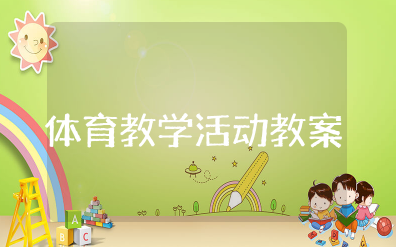 集体体育教学活动教案设计及反思 体育活动教案设计意图