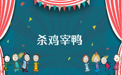 《杀鸡宰鸭》音乐教案精选范文 《杀鸡宰鸭》音乐活动教学设计