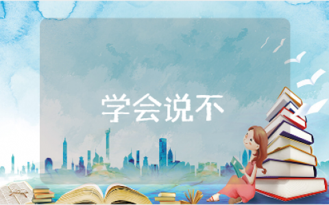 《学会说不》五年级教案大全 《学会说不》心理健康教学设计