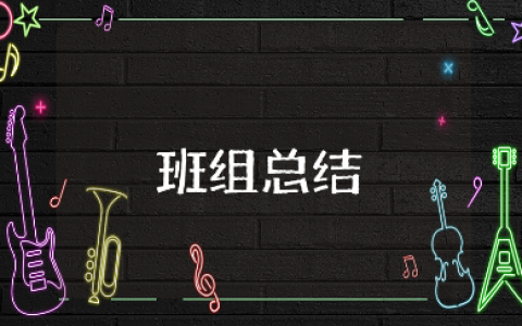 五型班组工作总结精选范文 五型班组工作进展报告合集