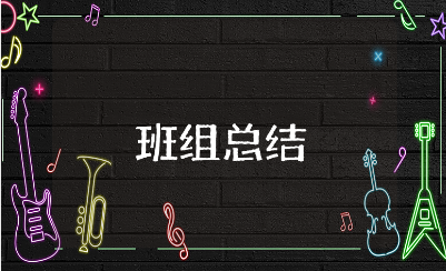 五型班组工作总结精选范文 五型班组工作进展报告合集