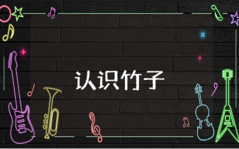 《认识各种各样的竹子》大班教案汇总 《认识竹子》优秀教学设计