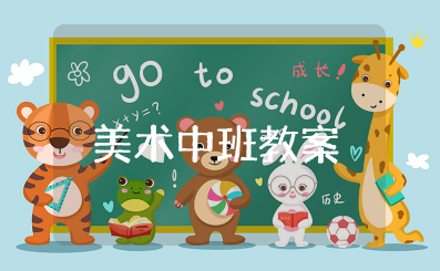 花儿演唱会美术中班教案及反思（精选15篇）