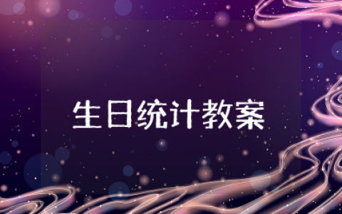 科学生日统计教案设计方案 大班数学课《生日大统计》