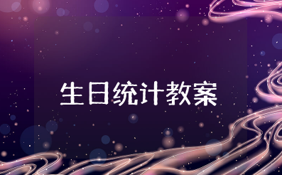 科学生日统计教案设计方案 大班数学课《生日大统计》
